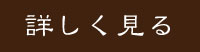 詳しく見る