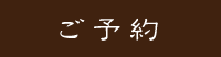 ご予約