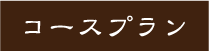 コースプラン