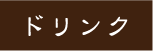 ドリンク