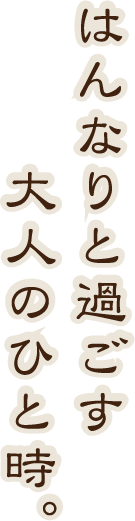 はんなりと過ごす大人のひと時。