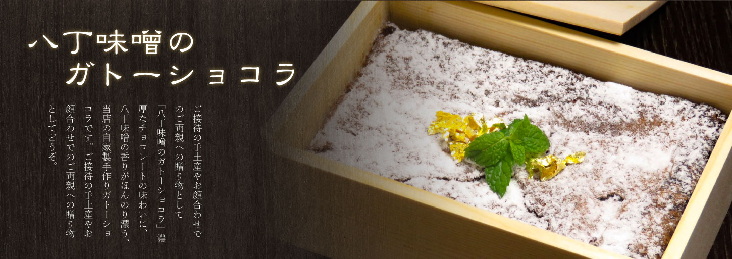 ガトーショコラ