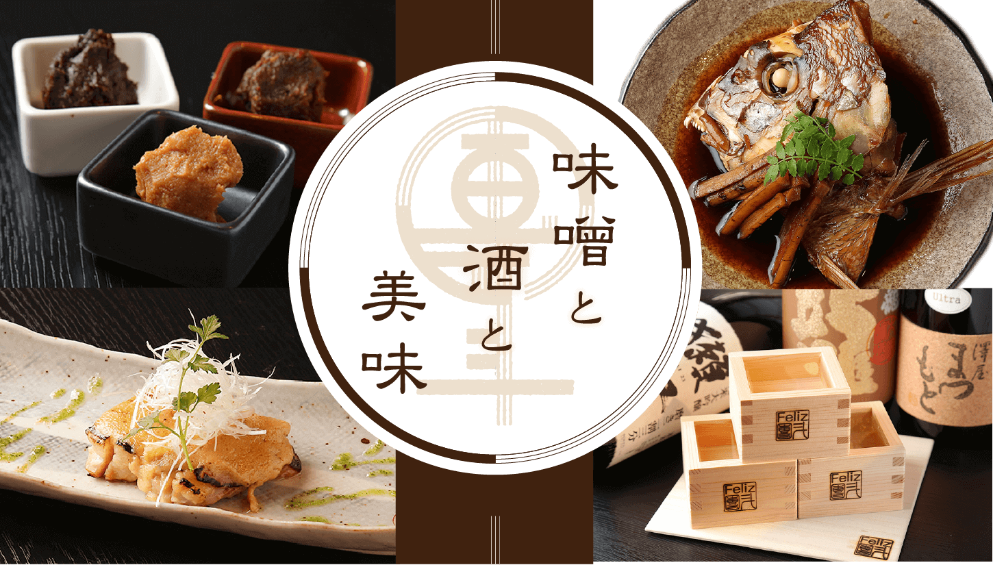 味噌と酒と美味