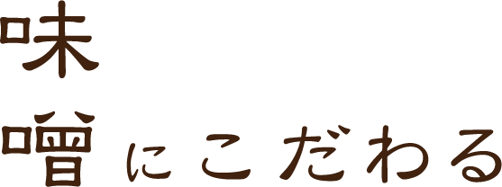 味噌にこだわる