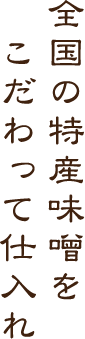 全国の特産味噌をこだわって仕入れ