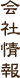 会社情報