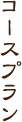 コースプラン