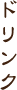 ドリンク