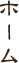 ホーム