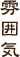 雰囲気