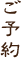 ご予約