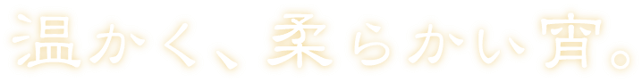 温かく、柔らかい宵。