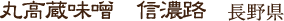 丸高蔵味噌 信濃路 長野県