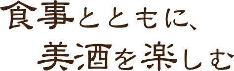 食事とともに、美酒を楽しむ