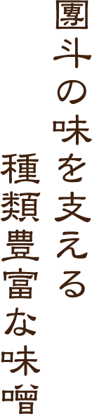 團斗の味を支える種類豊富の味噌