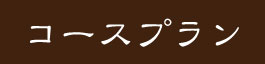 コースプラン