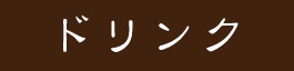 ドリンク