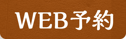 WEB予約